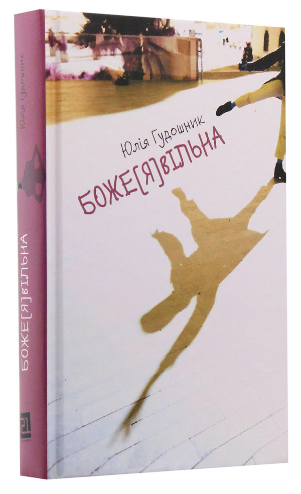 God [I] Free / Боже[Я]вільна Yulia Gudoshnik / Джулія Гудосенк 9786176142638-3