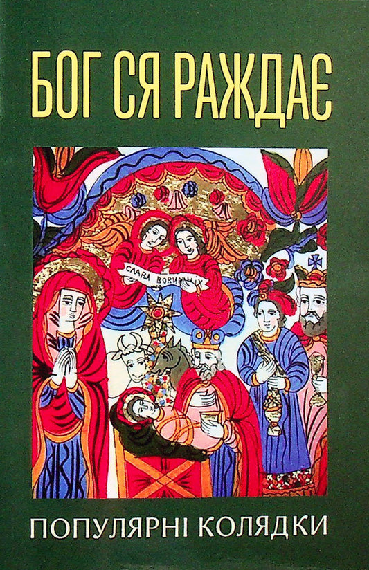 God Is Born. Popular Carols / Бог ся раждає. Популярні колядки / Author not specified 9789669383518-1