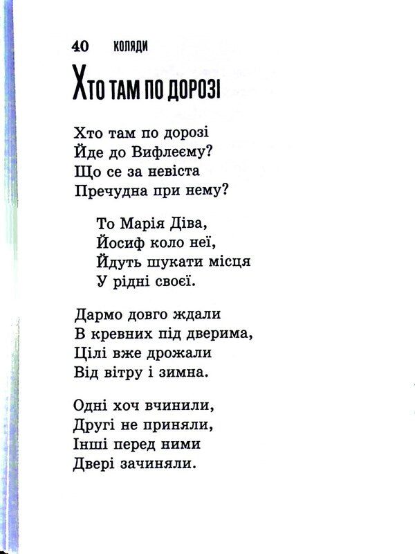 God Is Born. Popular Carols / Бог ся раждає. Популярні колядки / Author not specified 9789669383518-3