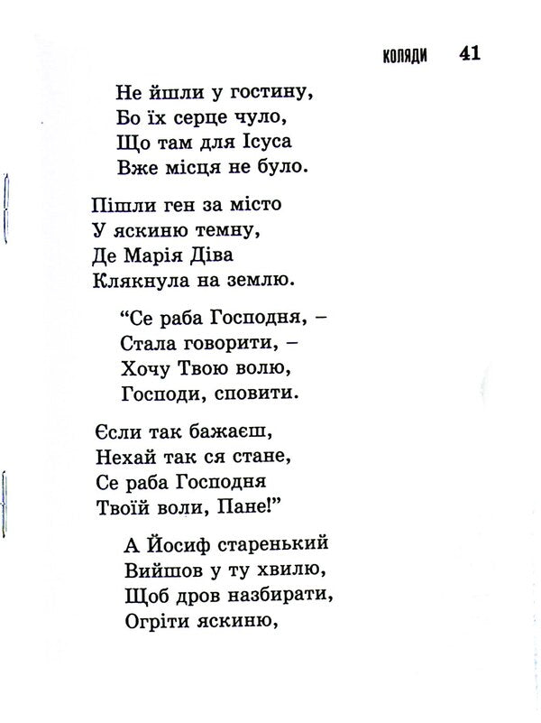 God Is Born. Popular Carols / Бог ся раждає. Популярні колядки / Author not specified 9789669383518-4
