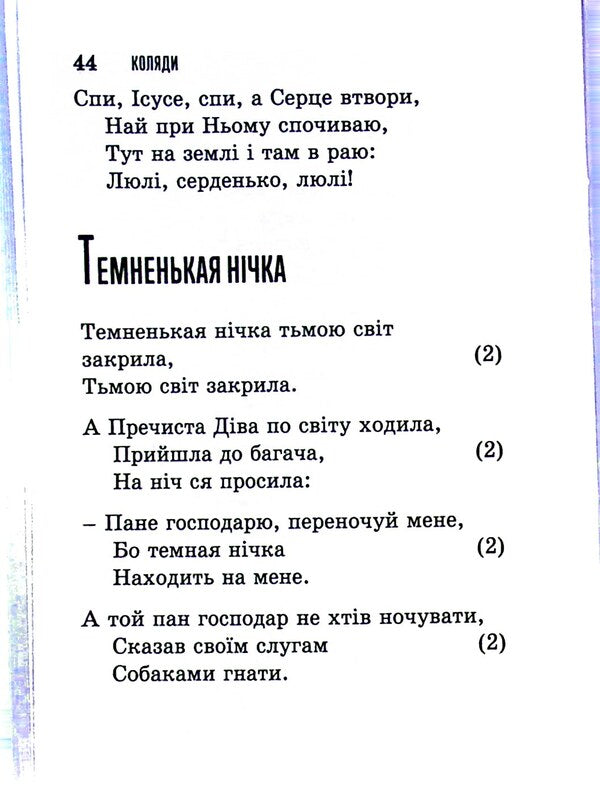 God Is Born. Popular Carols / Бог ся раждає. Популярні колядки / Author not specified 9789669383518-5