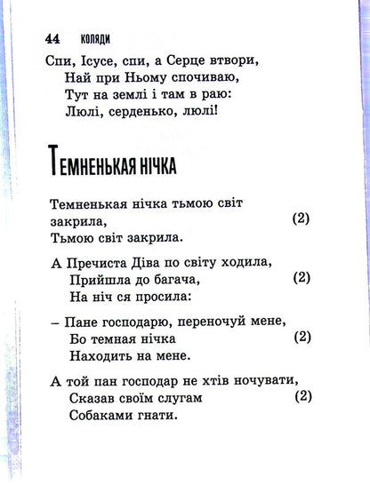 God Is Born. Popular Carols / Бог ся раждає. Популярні колядки / Author not specified 9789669383518-5