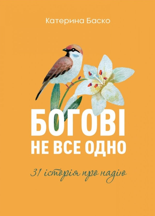 God Is Not All The Same / Богові не все одно Ekaterina Basco / Екатерина Баско 9789669388018-1
