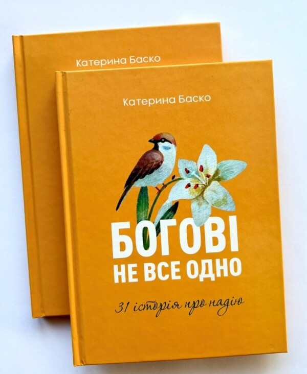 God Is Not All The Same / Богові не все одно Ekaterina Basco / Екатерина Баско 9789669388018-2