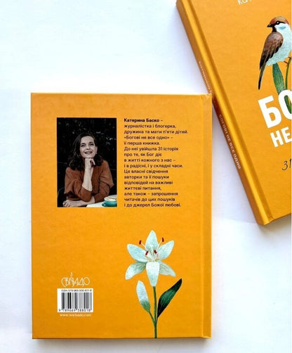 God Is Not All The Same / Богові не все одно Ekaterina Basco / Екатерина Баско 9789669388018-5