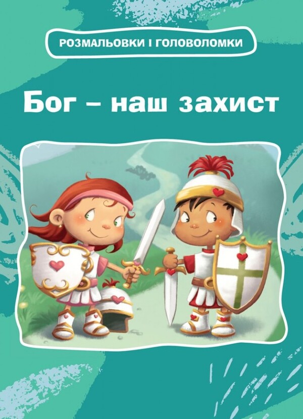 God Is Our Protection. Coloring Pages And Puzzles - Бог  наш захист. Розмальовки  головоломки Agnes de Bezenac - Агнес де Безенак 9789669387776-1