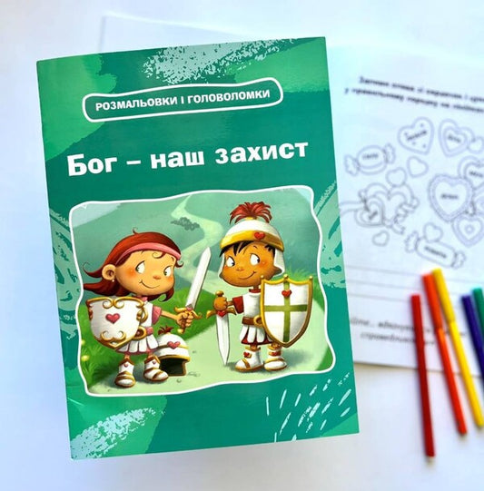 God Is Our Protection. Coloring Pages And Puzzles - Бог  наш захист. Розмальовки  головоломки Agnes de Bezenac - Агнес де Безенак 9789669387776-2