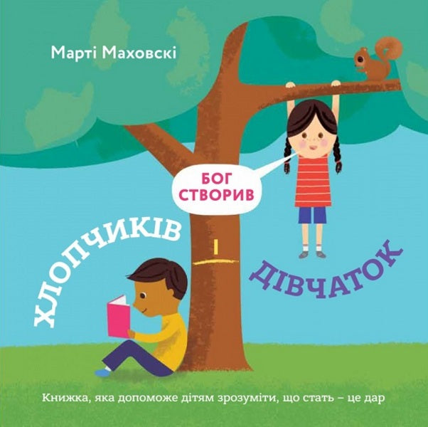 God Made Boys And Girls. A Book That Will Help You Understand That Sex Is A Gift - Бог створив хлопчикв  двчаток. Книжка, яка допоможе зрозумти, що стать - це дар Marta Mahovsky - Март Маховск 9789669385680-1