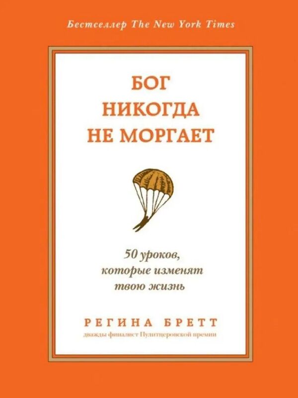 God Never Blinks 50 Lessons That Will Change Your Life - Бог никогда не моргает 50 уроков, которые изменят твою жизнь Regina Brett - Регина Бретт Does not apply-1