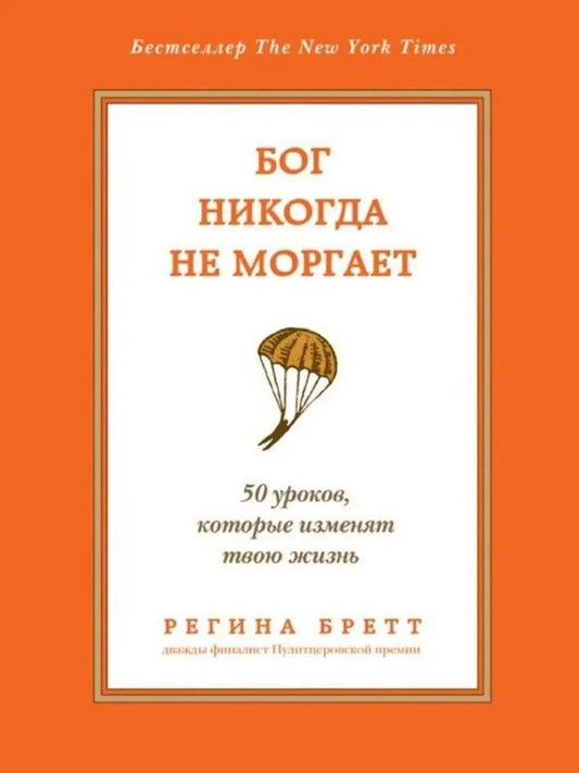 God Never Blinks 50 Lessons That Will Change Your Life - Бог никогда не моргает 50 уроков, которые изменят твою жизнь Regina Brett - Регина Бретт Does not apply-1