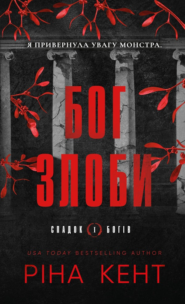 God Of Malice - Бог злоби Reena Kent - Рна Кент 9786175484111-1