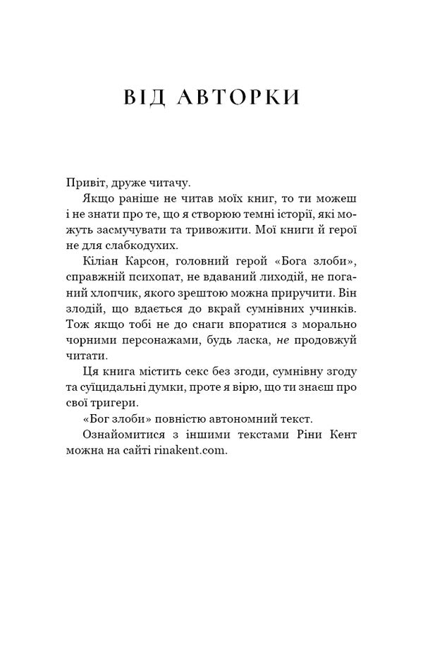 God Of Malice - Бог злоби Reena Kent - Рна Кент 9786175484111-2