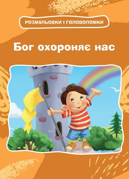 God Protects Us. Coloring And Puzzles - Бог охороня нас. Розмальовки  головоломки Agnes de Nenak - Агнес де Безенак 9789669387967-1