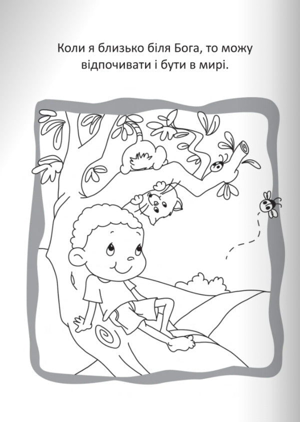 God Protects Us. Coloring And Puzzles - Бог охороня нас. Розмальовки  головоломки Agnes de Nenak - Агнес де Безенак 9789669387967-2