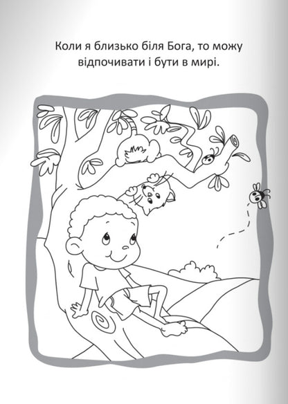 God Protects Us. Coloring And Puzzles - Бог охороня нас. Розмальовки  головоломки Agnes de Nenak - Агнес де Безенак 9789669387967-2