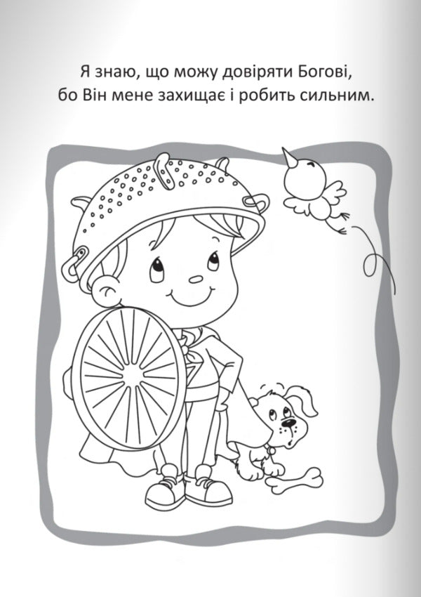 God Protects Us. Coloring And Puzzles - Бог охороня нас. Розмальовки  головоломки Agnes de Nenak - Агнес де Безенак 9789669387967-4