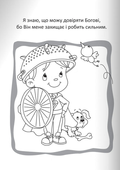 God Protects Us. Coloring And Puzzles - Бог охороня нас. Розмальовки  головоломки Agnes de Nenak - Агнес де Безенак 9789669387967-4