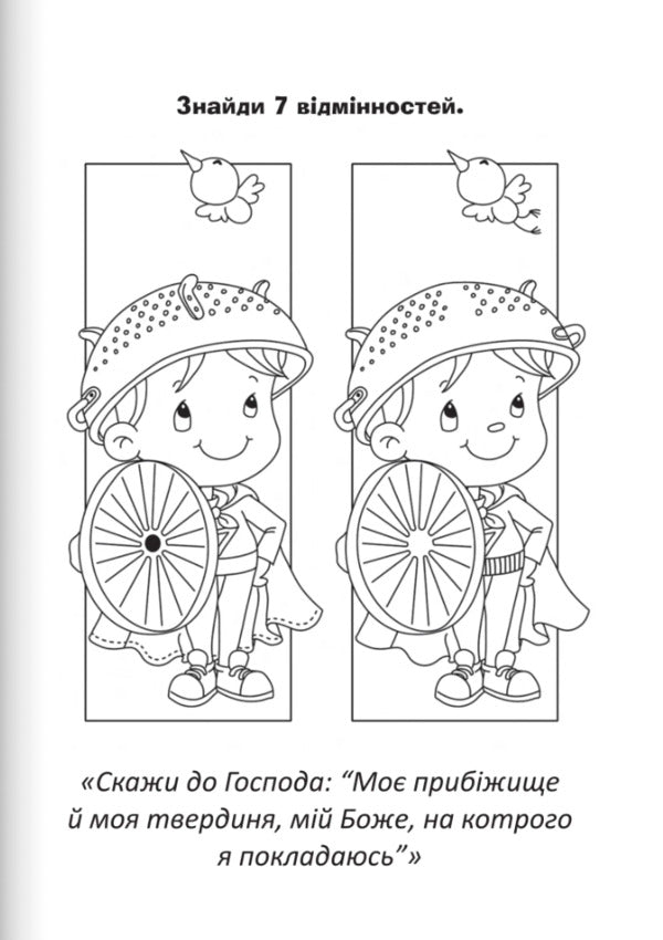 God Protects Us. Coloring And Puzzles - Бог охороня нас. Розмальовки  головоломки Agnes de Nenak - Агнес де Безенак 9789669387967-5