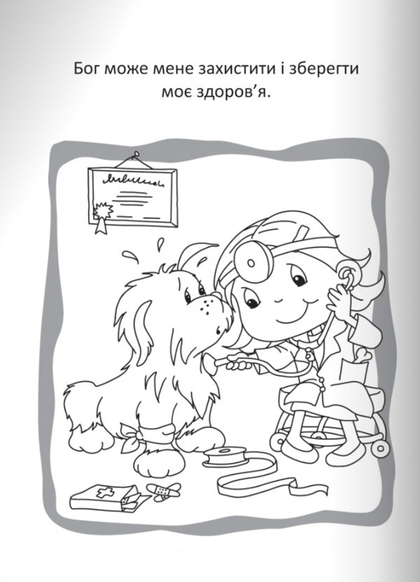 God Protects Us. Coloring And Puzzles - Бог охороня нас. Розмальовки  головоломки Agnes de Nenak - Агнес де Безенак 9789669387967-6