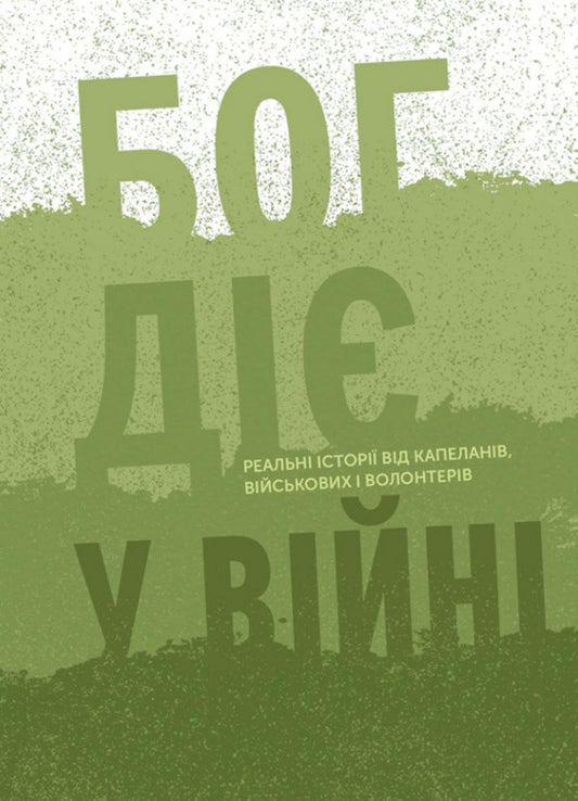 God Works In War Real Stories From Chaplains, Military And Volunteers - Бог д у вйн Реальн стор вд капеланв, вйськових волонтерв Maria Chygin - Маря Чигн 9786178643348-1