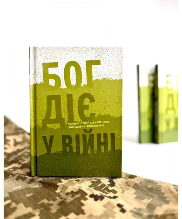 God Works In War Real Stories From Chaplains, Military And Volunteers - Бог д у вйн Реальн стор вд капеланв, вйськових волонтерв Maria Chygin - Маря Чигн 9786178643348-2