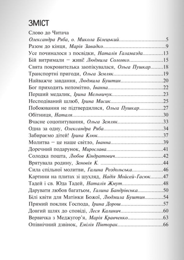 God acts gently. Real stories from the Mother's Prayer Community / Бог діє ніжно. Реальні історії від спільноти «Матері в молитві»  978-966-938-756-1-2