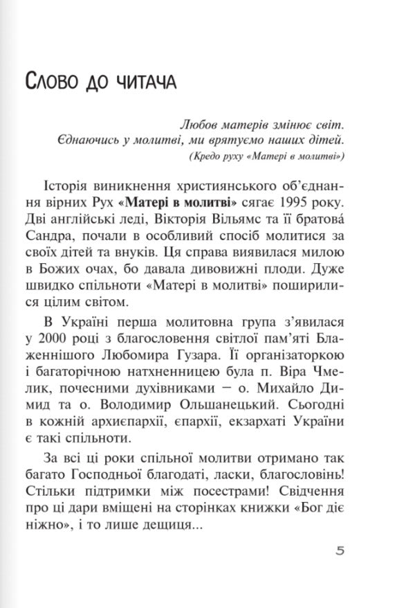 God acts gently. Real stories from the Mother's Prayer Community / Бог діє ніжно. Реальні історії від спільноти «Матері в молитві»  978-966-938-756-1-4