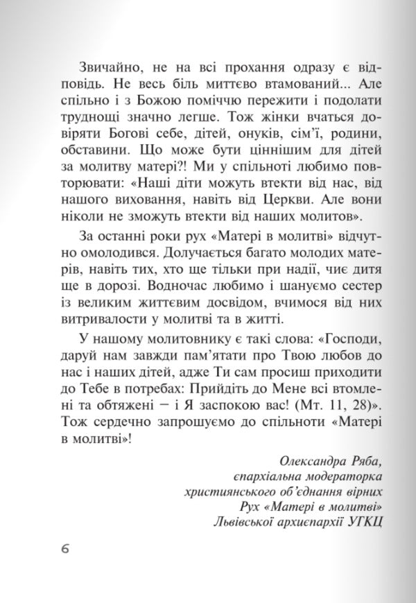 God acts gently. Real stories from the Mother's Prayer Community / Бог діє ніжно. Реальні історії від спільноти «Матері в молитві»  978-966-938-756-1-5