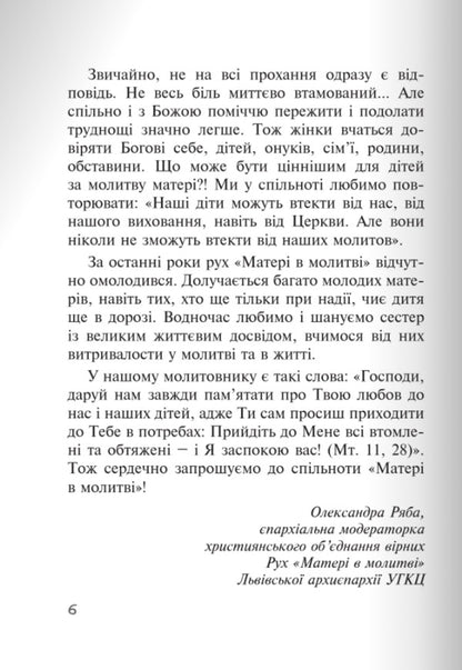 God acts gently. Real stories from the Mother's Prayer Community / Бог діє ніжно. Реальні історії від спільноти «Матері в молитві»  978-966-938-756-1-5
