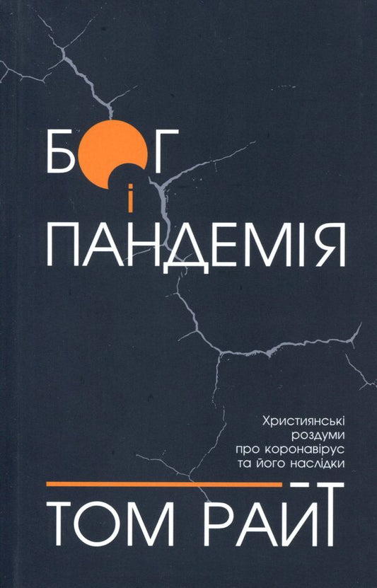 God and the pandemic. Christian reflections on the coronavirus and its consequences / Бог і пандемія. Християнські роздуми про коронавірус та його наслідки Том Райт 978-966-938-462-1-1
