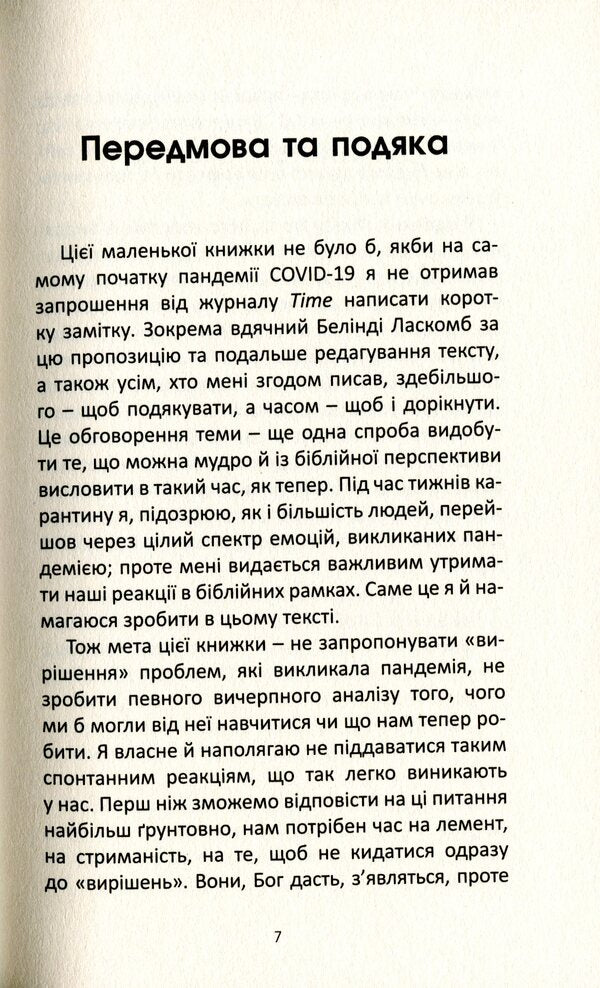 God and the pandemic. Christian reflections on the coronavirus and its consequences / Бог і пандемія. Християнські роздуми про коронавірус та його наслідки Том Райт 978-966-938-462-1-4