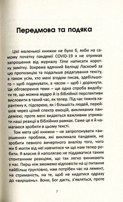 God and the pandemic. Christian reflections on the coronavirus and its consequences / Бог і пандемія. Християнські роздуми про коронавірус та його наслідки Том Райт 978-966-938-462-1-4