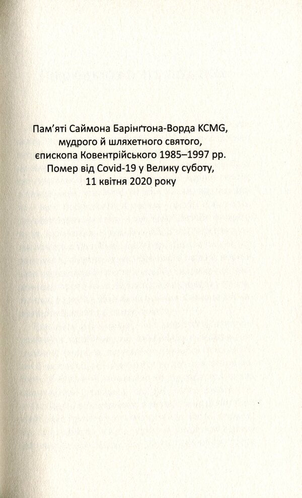 God and the pandemic. Christian reflections on the coronavirus and its consequences / Бог і пандемія. Християнські роздуми про коронавірус та його наслідки Том Райт 978-966-938-462-1-3