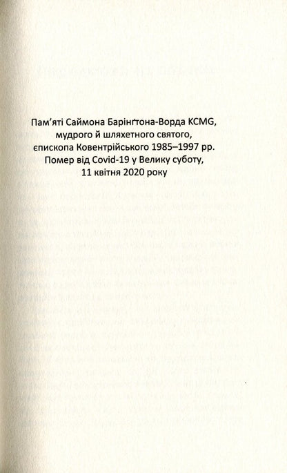 God and the pandemic. Christian reflections on the coronavirus and its consequences / Бог і пандемія. Християнські роздуми про коронавірус та його наслідки Том Райт 978-966-938-462-1-3