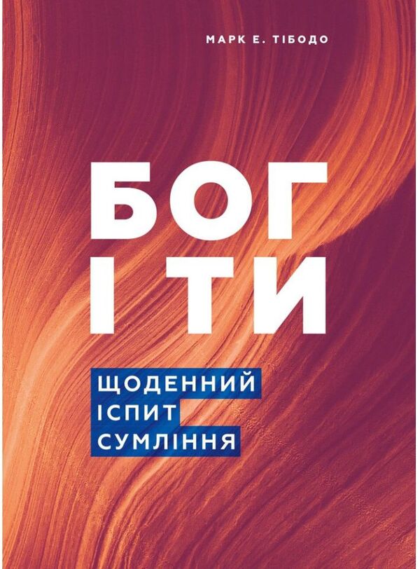 God and you Daily examination of conscience / Бог і ти. Щоденний іспит совісті Марк Е. Тибодо 978-966-938-544-4-1