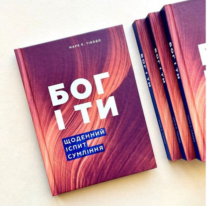 God and you Daily examination of conscience / Бог і ти. Щоденний іспит совісті Марк Е. Тибодо 978-966-938-544-4-2