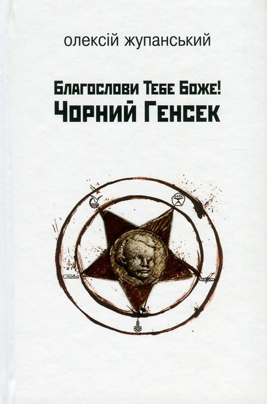 God bless you! Black General Secretary / Благослови Тебе Боже! Чорний Генсек Алексей Жупанский 978-966-2355-79-6-1