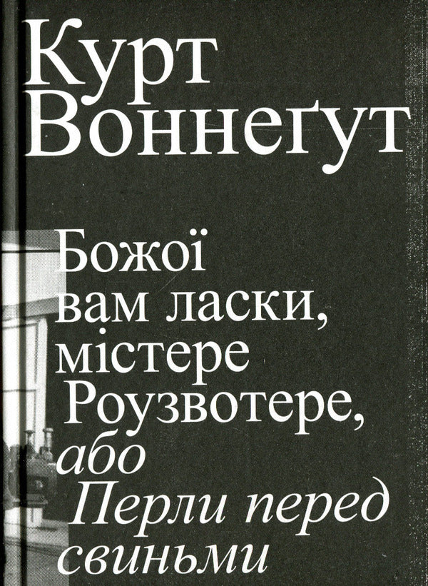 God bless you, Mr. Rosewater, or Pearls before swine / Божої вам ласки, містере Роузвотерте, або Перли перед свиньми Курт Воннегут 9786179503450-1