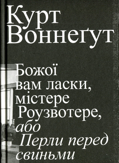 God bless you, Mr. Rosewater, or Pearls before swine / Божої вам ласки, містере Роузвотерте, або Перли перед свиньми Курт Воннегут 9786179503450-1