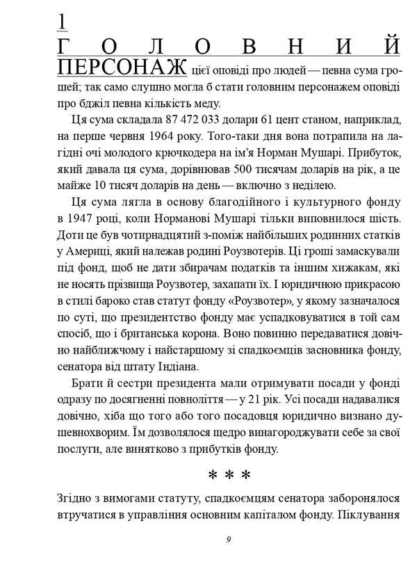 God bless you, Mr. Rosewater, or Pearls before swine / Божої вам ласки, містере Роузвотерте, або Перли перед свиньми Курт Воннегут 9786179503450-3