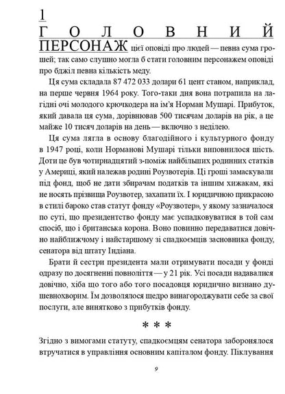 God bless you, Mr. Rosewater, or Pearls before swine / Божої вам ласки, містере Роузвотерте, або Перли перед свиньми Курт Воннегут 9786179503450-3