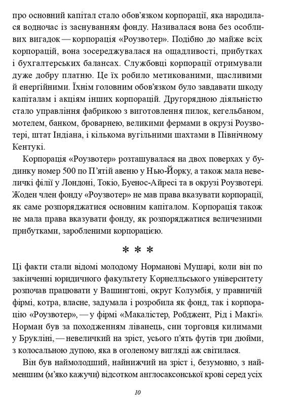 God bless you, Mr. Rosewater, or Pearls before swine / Божої вам ласки, містере Роузвотерте, або Перли перед свиньми Курт Воннегут 9786179503450-4