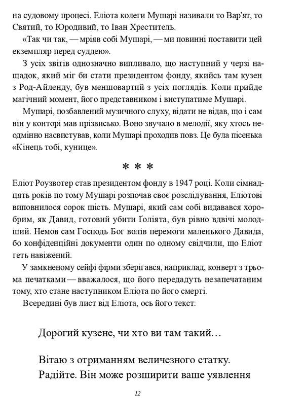 God bless you, Mr. Rosewater, or Pearls before swine / Божої вам ласки, містере Роузвотерте, або Перли перед свиньми Курт Воннегут 9786179503450-6