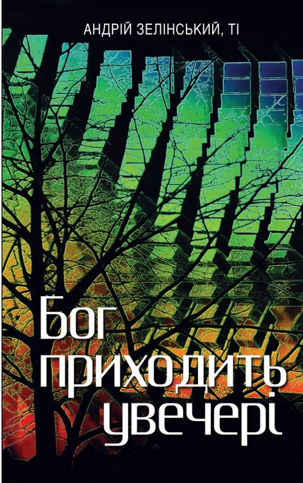 God comes in the evening. Meditations / Бог приходить увечері. Медитації Андрей Зелинский 978-966-938-507-9-1