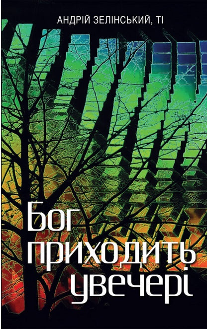 God comes in the evening. Meditations / Бог приходить увечері. Медитації Андрей Зелинский 978-966-938-507-9-1