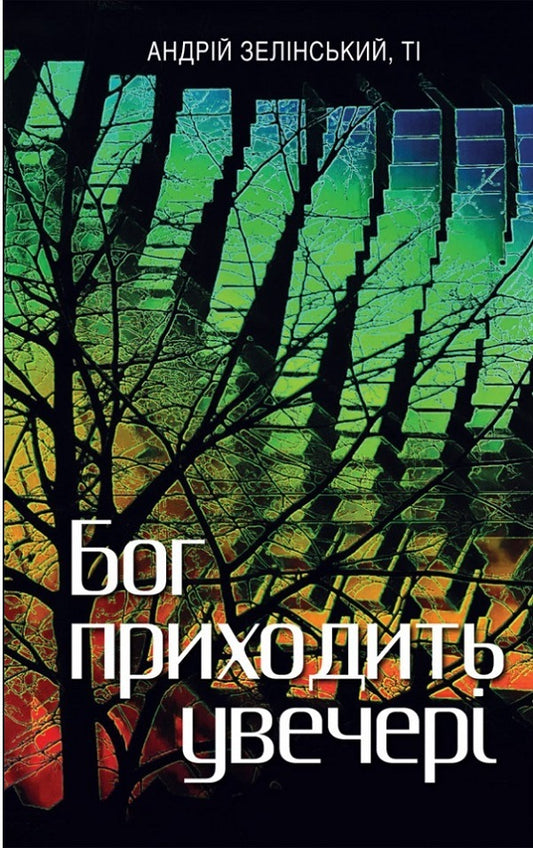 God comes in the evening. Meditations / Бог приходить увечері. Медитації Андрей Зелинский 978-966-938-507-9-1