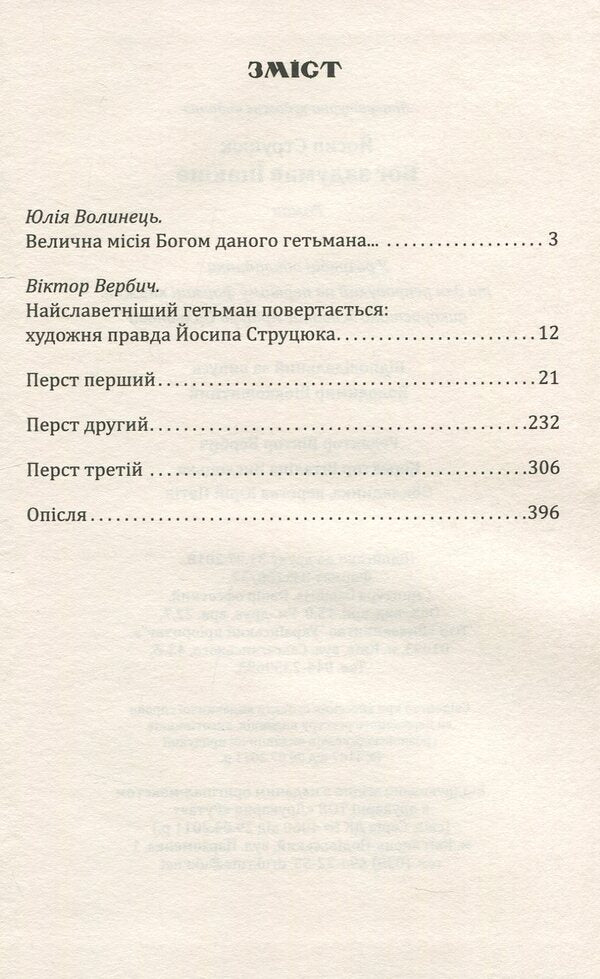 God conceived differently / Бог задумав інакше Йосип Струцюк 978-617-7398-99-7-3