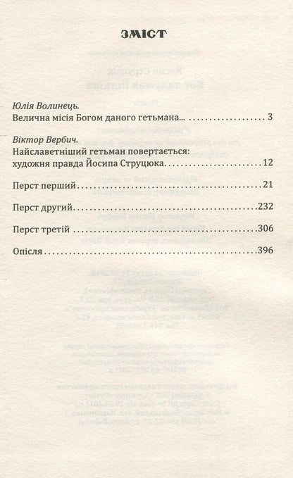God conceived differently / Бог задумав інакше Йосип Струцюк 978-617-7398-99-7-3