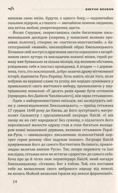 God conceived differently / Бог задумав інакше Йосип Струцюк 978-617-7398-99-7-6