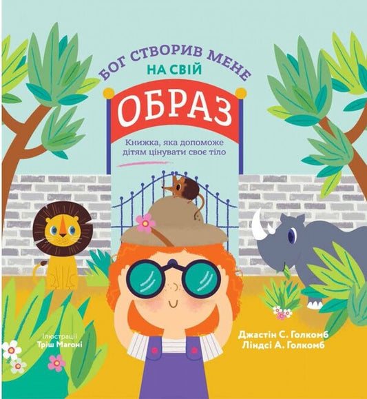 God created me in his own image. A book that will help children value their bodies / Бог створив мене на свій образ. Книжка, яка допоможе дітям цінувати своє тіло Джастин Голкомб, Линдси Голкомб 978-966-938-638-0-1